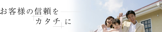 お客様の信頼をカタチに