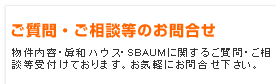 ご質問・ご相談のお問合せ