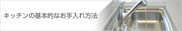 キッチンの基本的なお手入れ方法