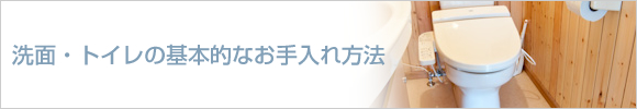 洗面・トイレの基本的なお手入れ方法