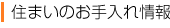 住まいのお手入れ情報